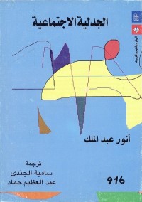 الجدلية الاجتماعية